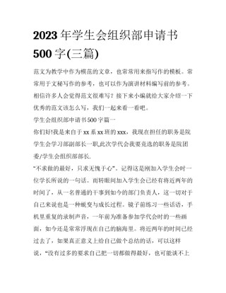 2023年学生会组织部申请书500字(三篇)