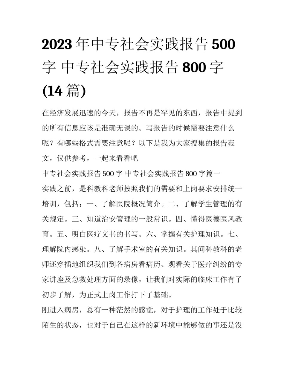 2023年中专社会实践报告500字 中专社会实践报告800字(14篇)_第1页