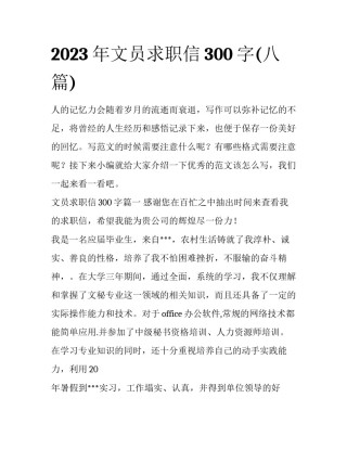 2023年文员求职信300字(八篇)