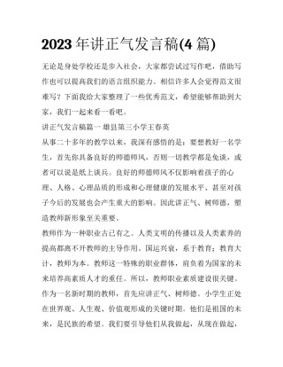 2023年讲正气发言稿(4篇)