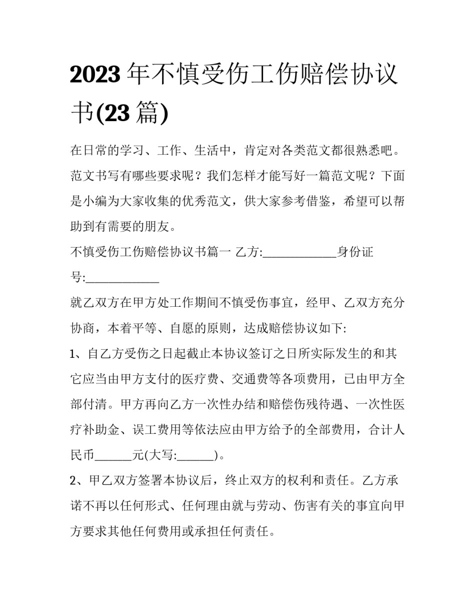 2023年不慎受伤工伤赔偿协议书(23篇)_第1页