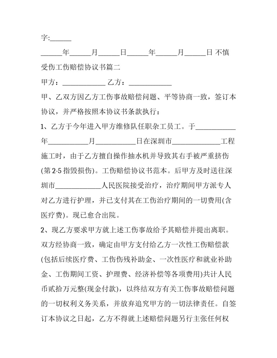 2023年不慎受伤工伤赔偿协议书(23篇)_第3页