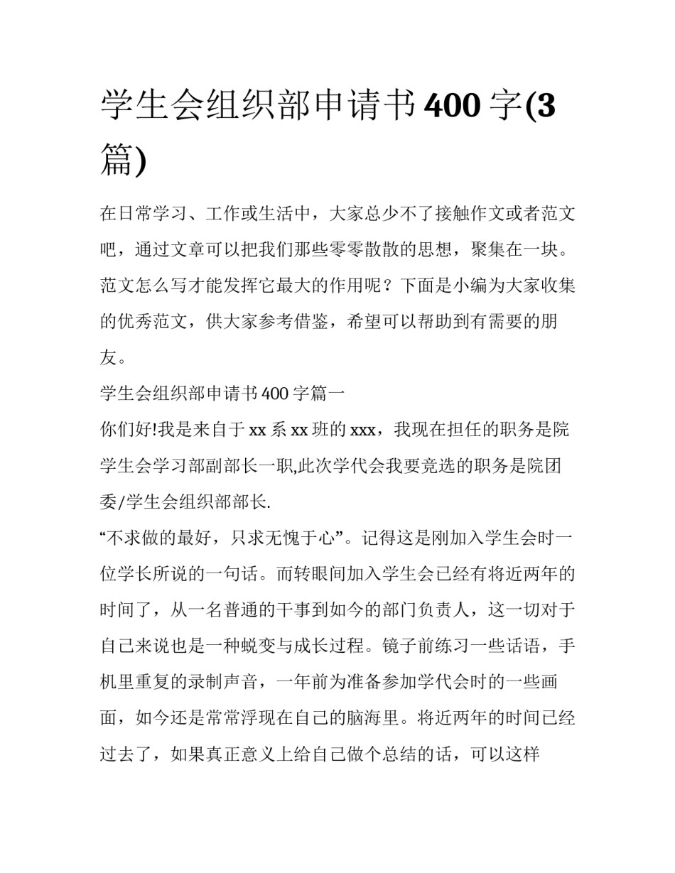 学生会组织部申请书400字(3篇)_第1页