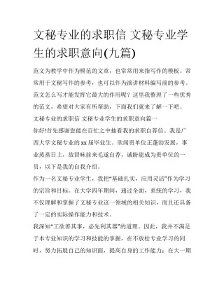文秘专业的求职信 文秘专业学生的求职意向(九篇)