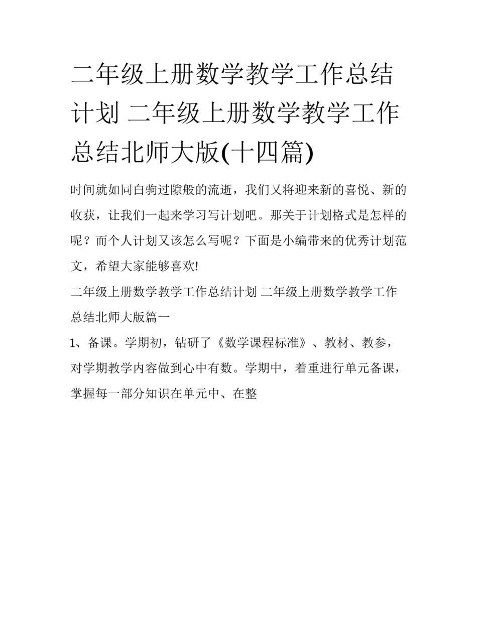 二年级上册数学教学工作总结计划 二年级上册数学教学工作总结北师大版(十四篇)_第1页