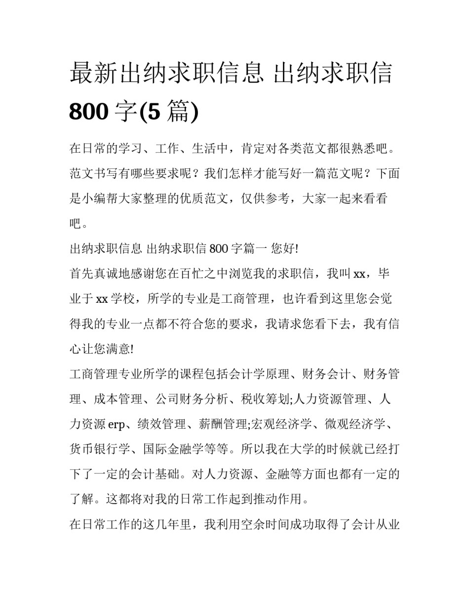 最新出纳求职信息 出纳求职信800字(5篇)_第1页