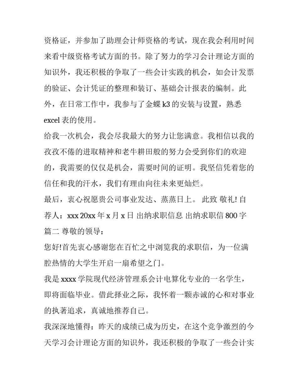 最新出纳求职信息 出纳求职信800字(5篇)_第2页