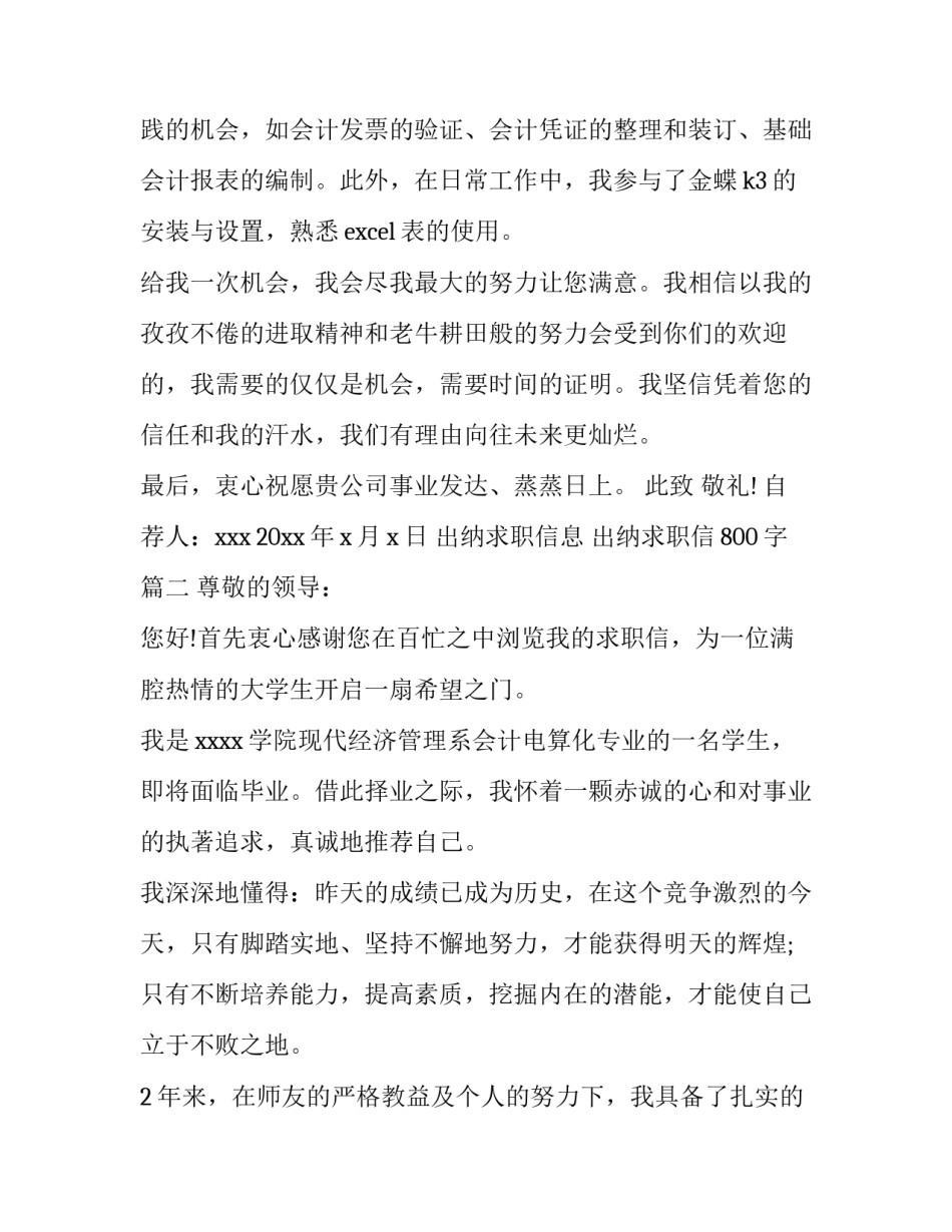 最新出纳求职信息 出纳求职信800字(5篇)_第3页