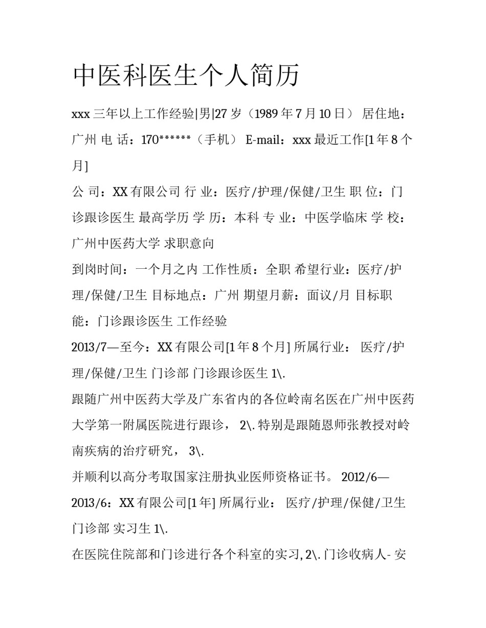 中医科医生个人简历_第1页