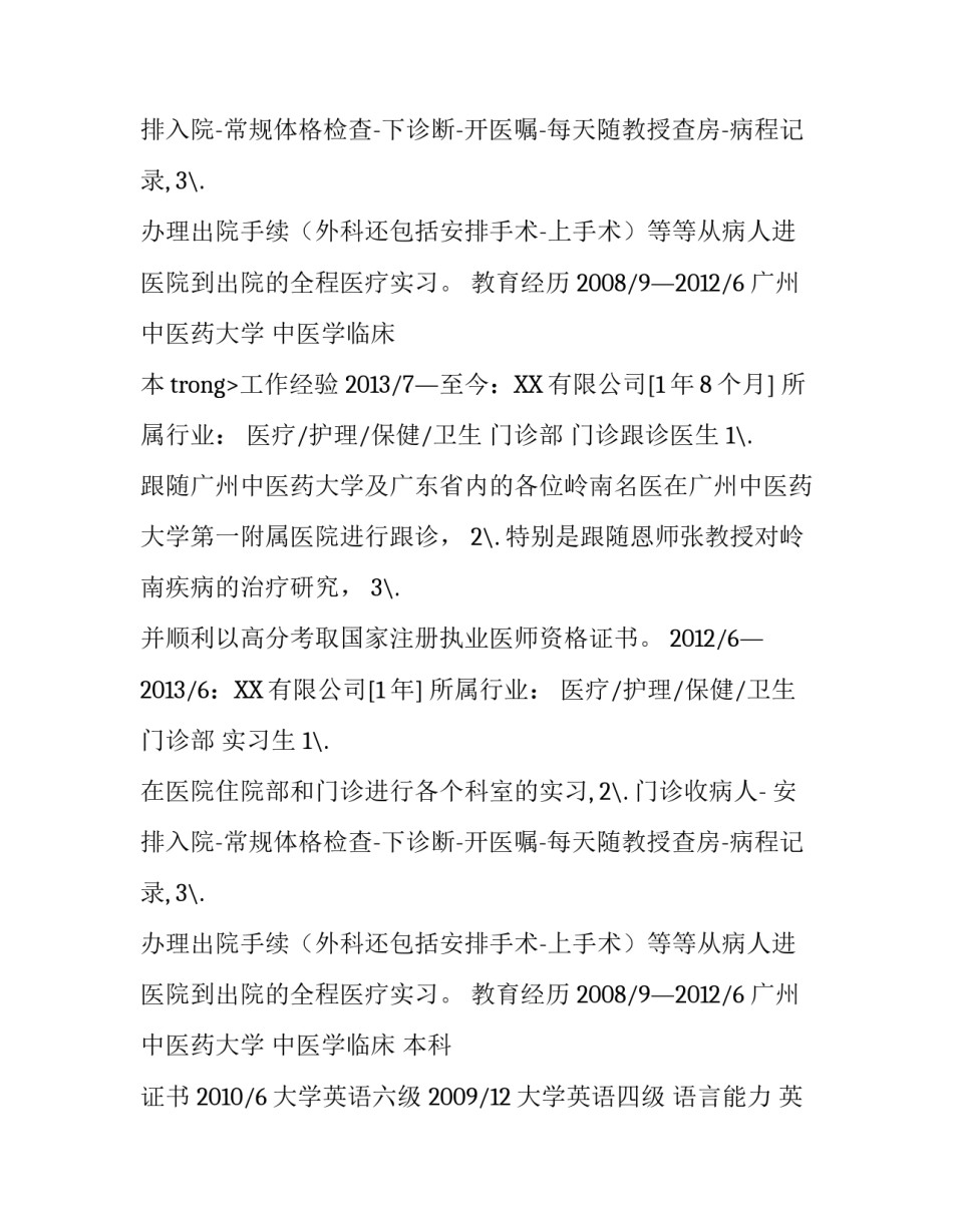 中医科医生个人简历_第2页