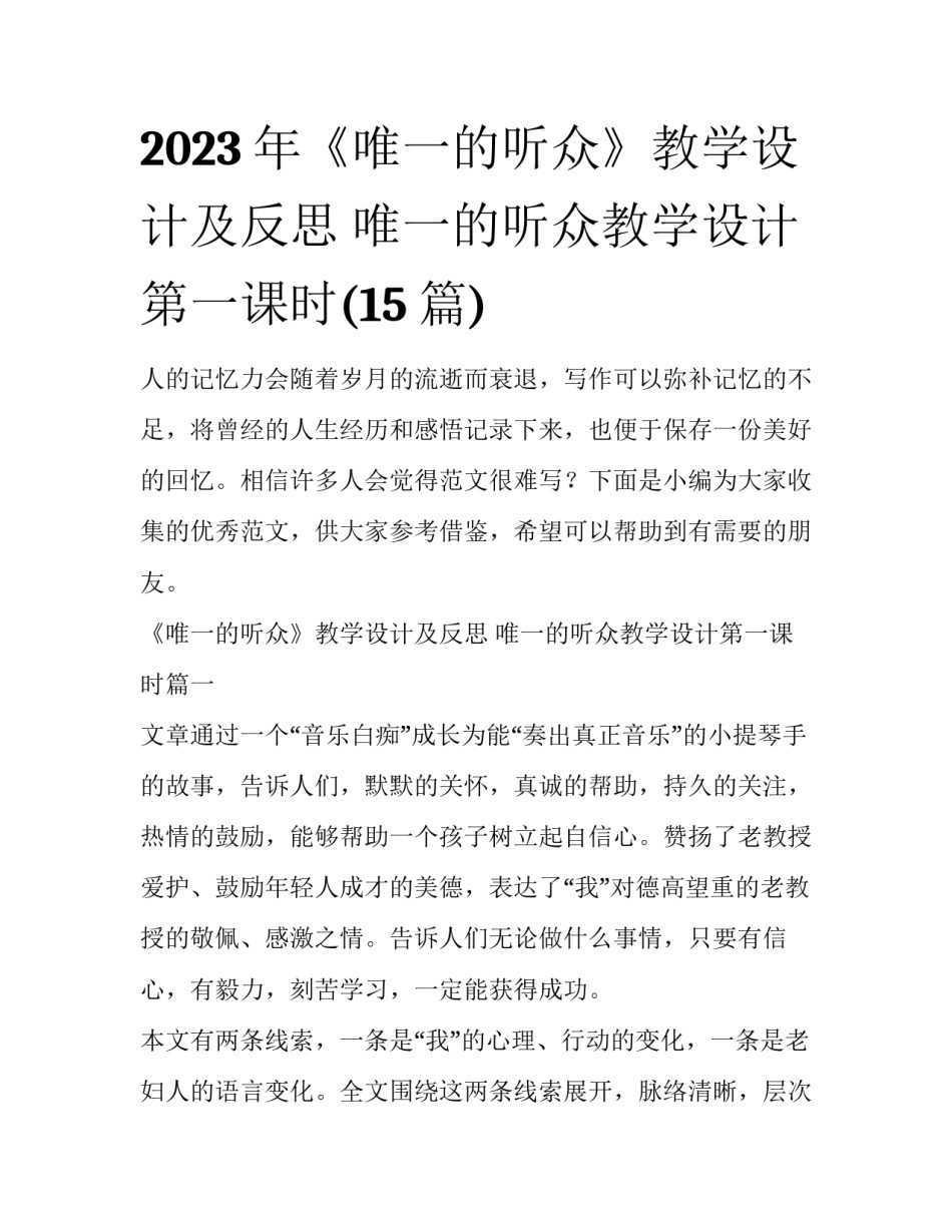 2023年《唯一的听众》教学设计及反思 唯一的听众教学设计第一课时(15篇)_第1页