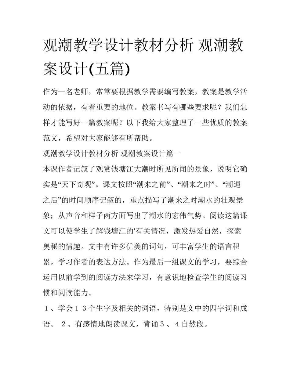 观潮教学设计教材分析 观潮教案设计(五篇)_第1页