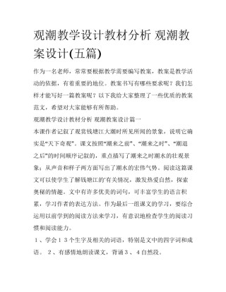 观潮教学设计教材分析 观潮教案设计(五篇)