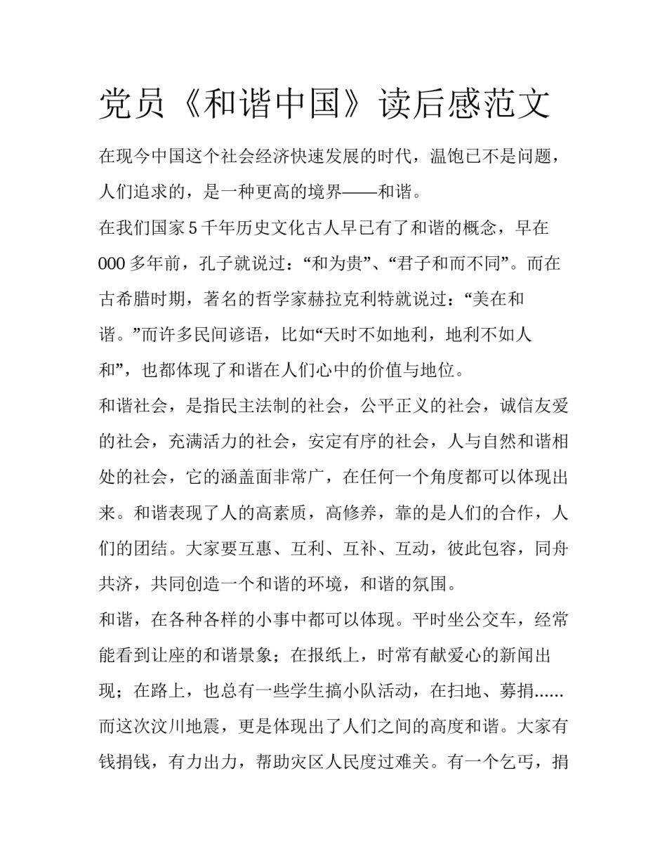 党员《和谐中国》读后感范文_第1页
