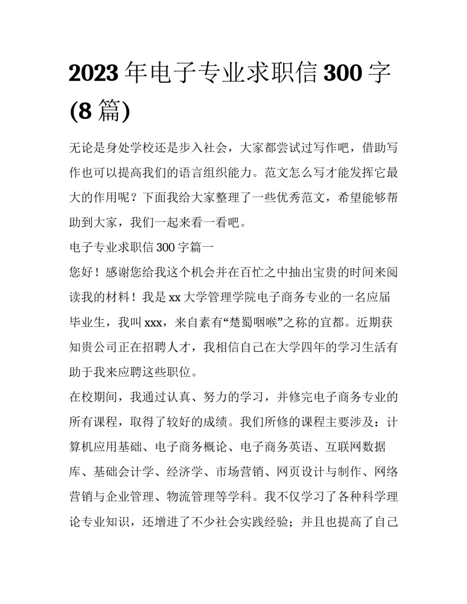 2023年电子专业求职信300字(8篇)_第1页