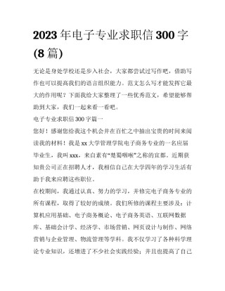 2023年电子专业求职信300字(8篇)