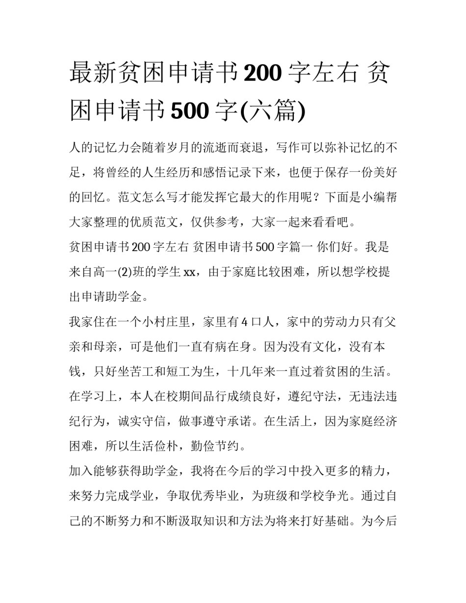 最新贫困申请书200字左右 贫困申请书500字(六篇)_第1页