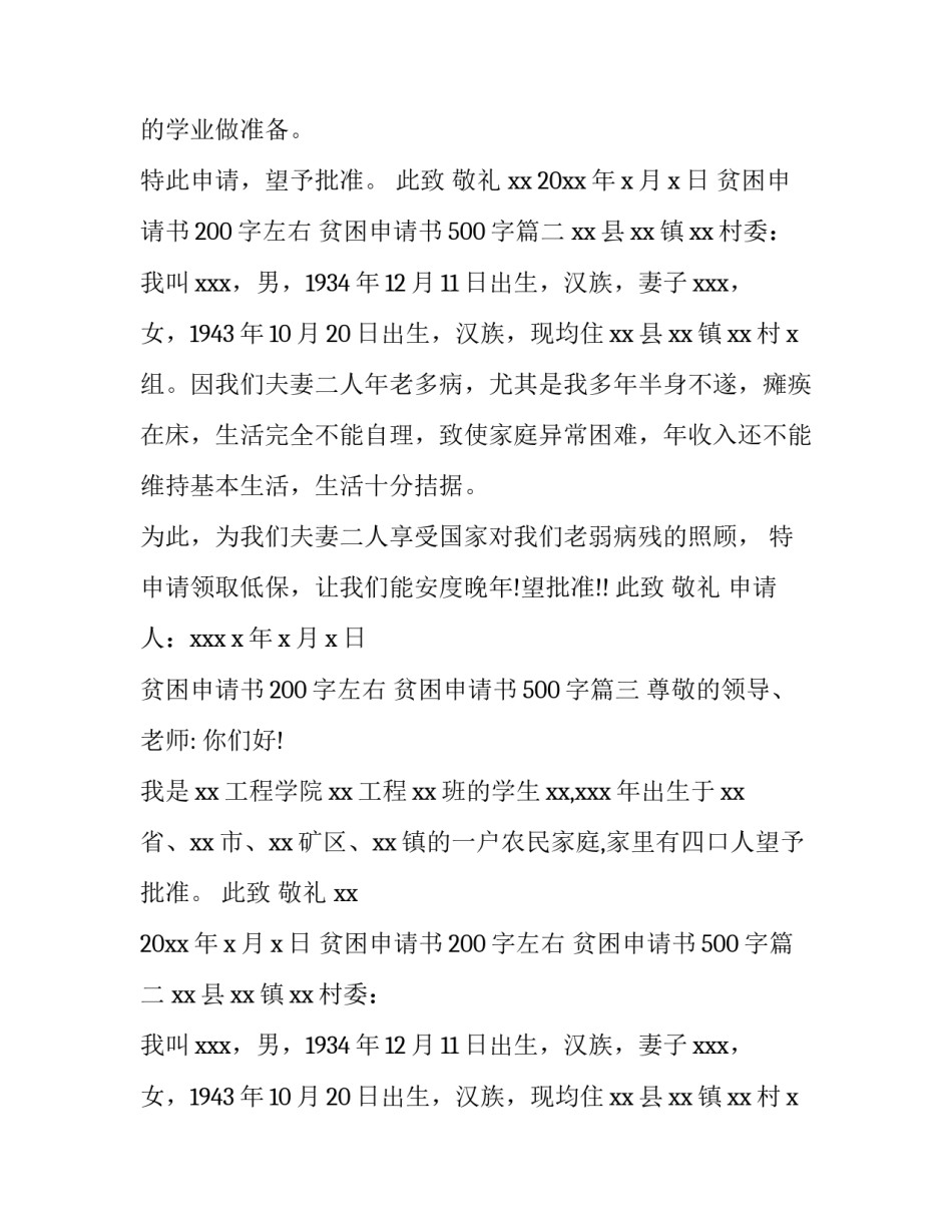 最新贫困申请书200字左右 贫困申请书500字(六篇)_第2页