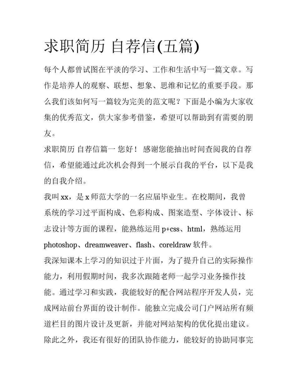 求职简历 自荐信(五篇)_第1页