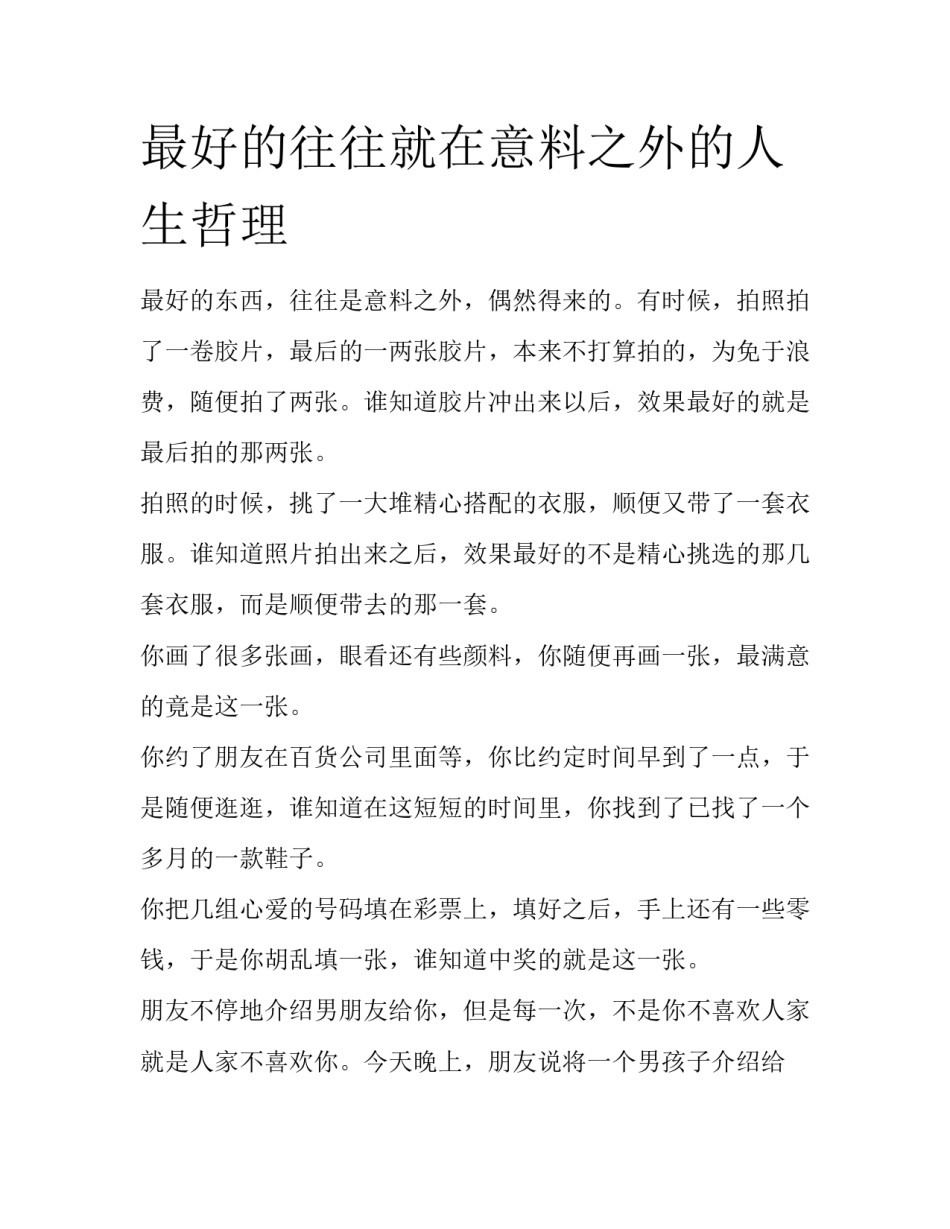 最好的往往就在意料之外的人生哲理_第1页