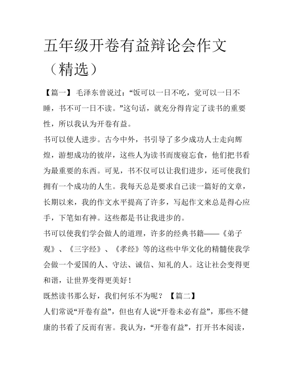 五年级开卷有益辩论会作文（精选）_第1页