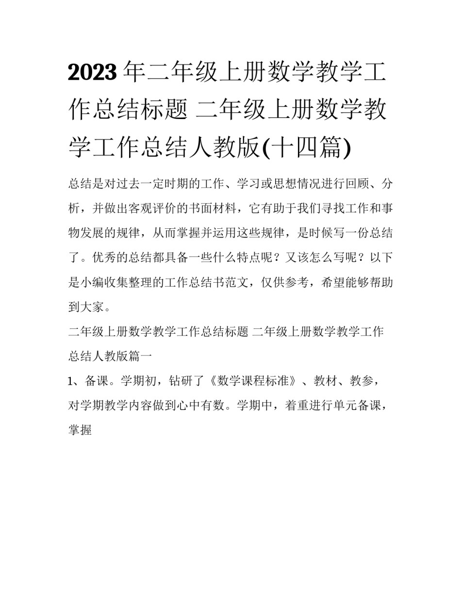 2023年二年级上册数学教学工作总结标题 二年级上册数学教学工作总结人教版(十四篇)_第1页
