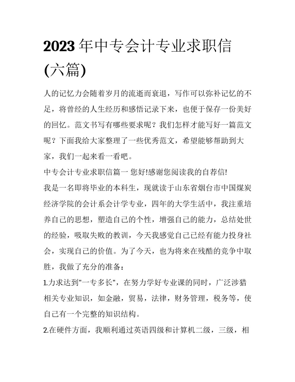 2023年中专会计专业求职信(六篇)_第1页