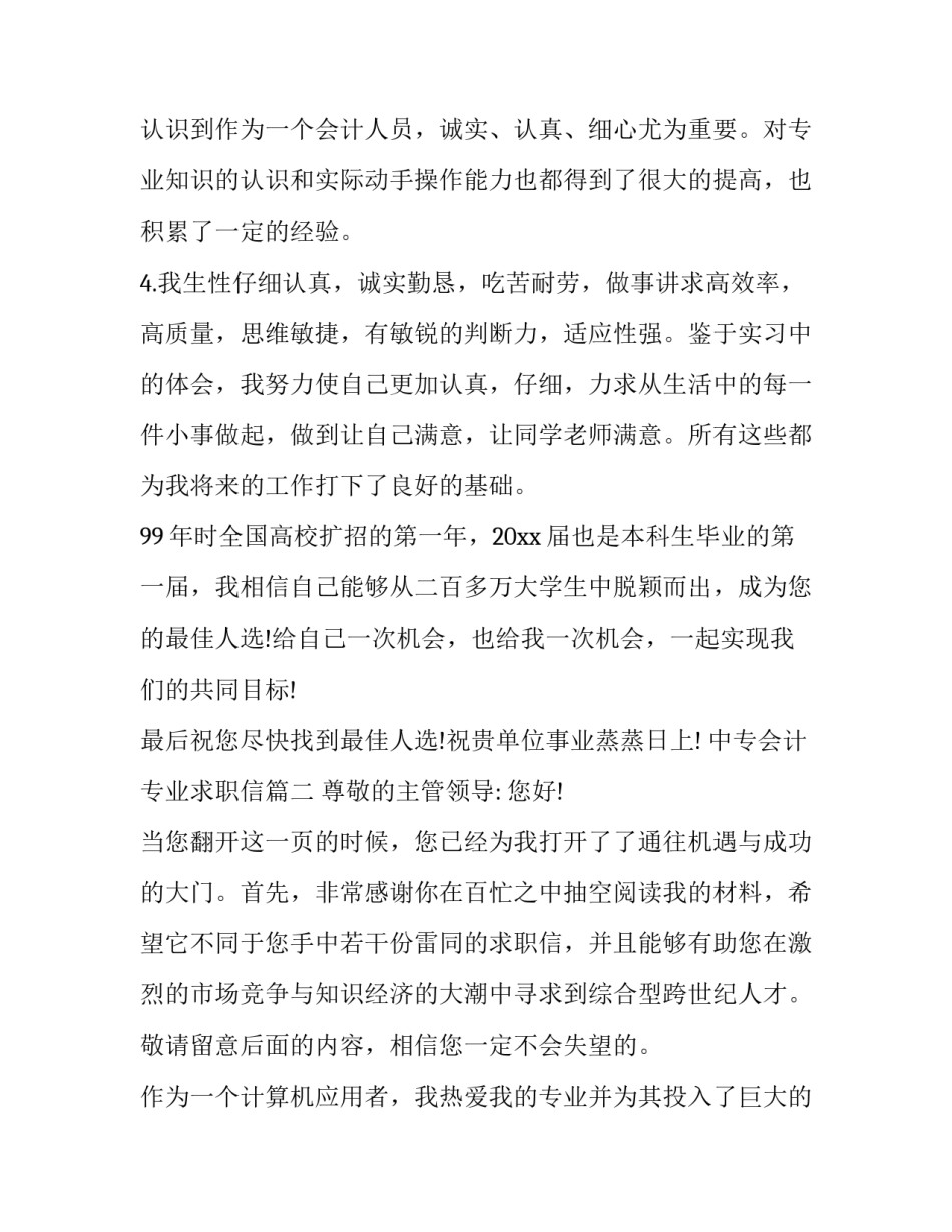 2023年中专会计专业求职信(六篇)_第3页