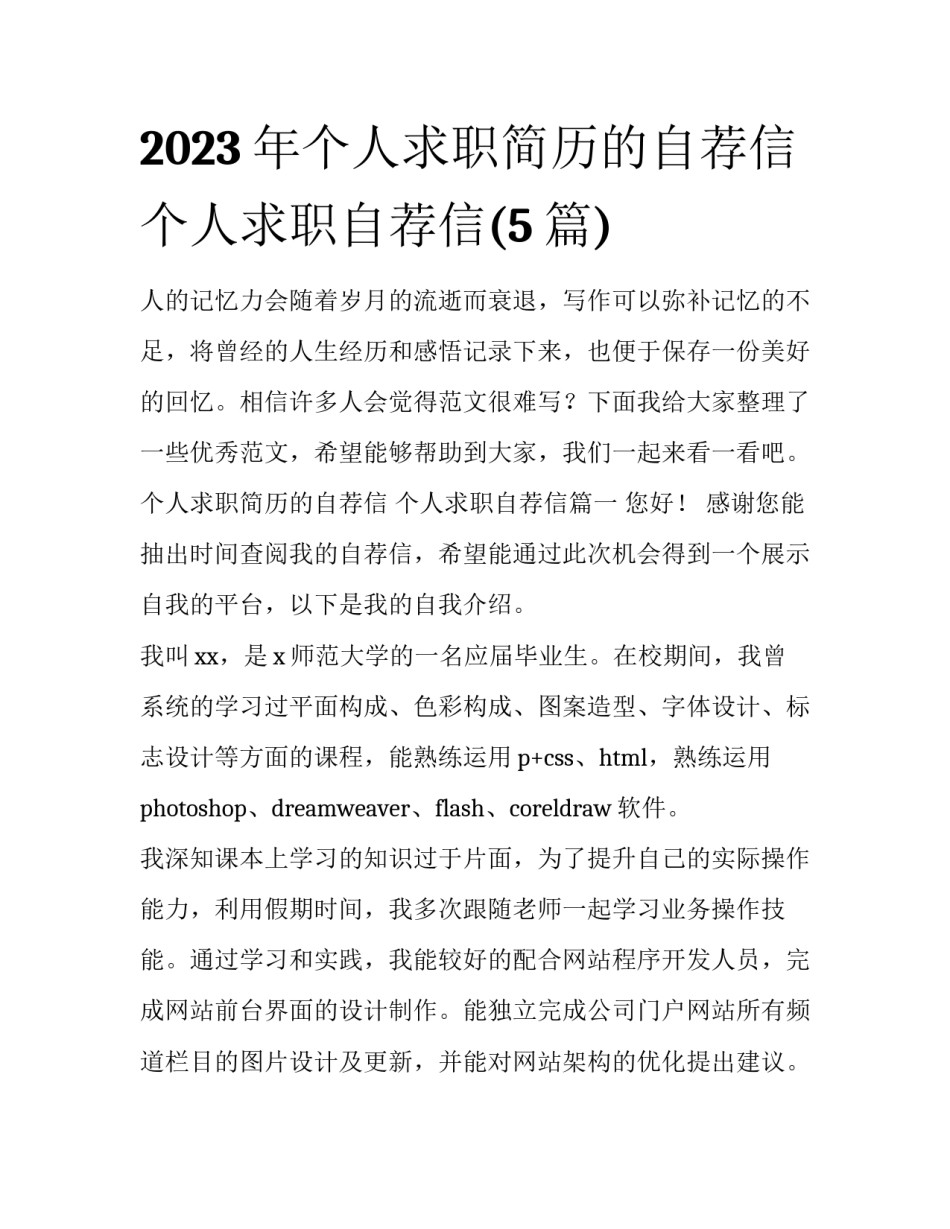 2023年个人求职简历的自荐信 个人求职自荐信(5篇)_第1页