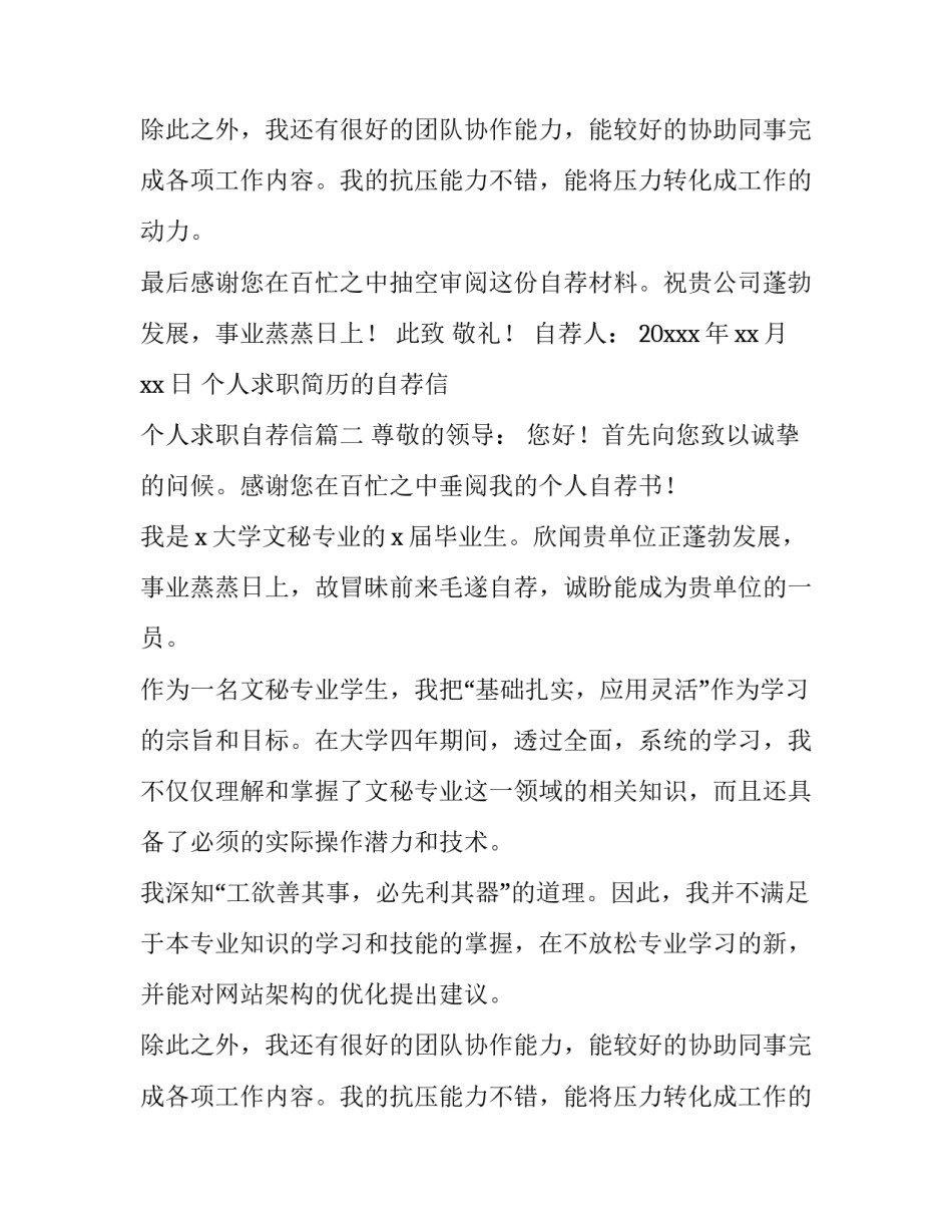 2023年个人求职简历的自荐信 个人求职自荐信(5篇)_第2页