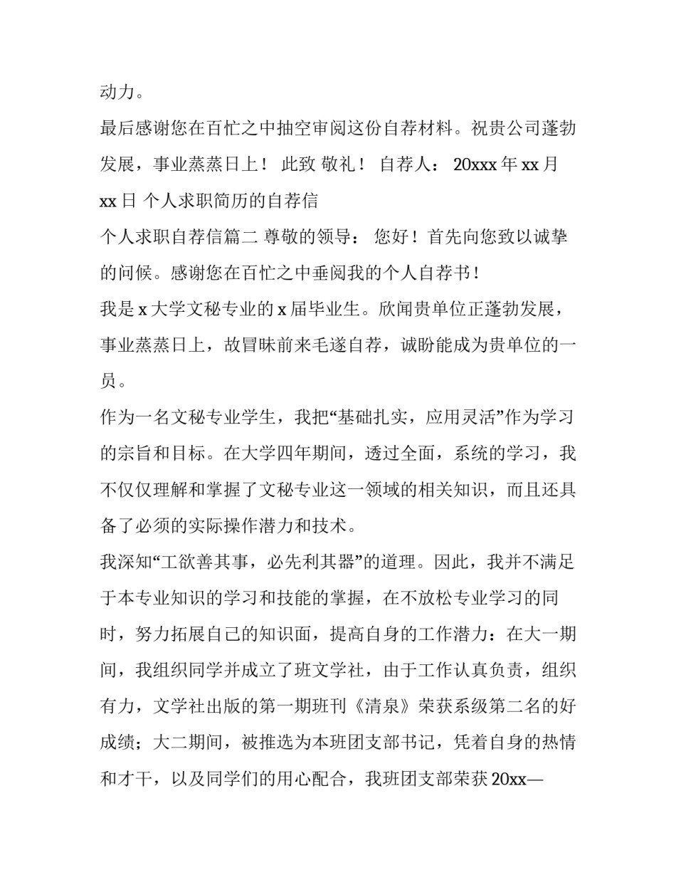 2023年个人求职简历的自荐信 个人求职自荐信(5篇)_第3页