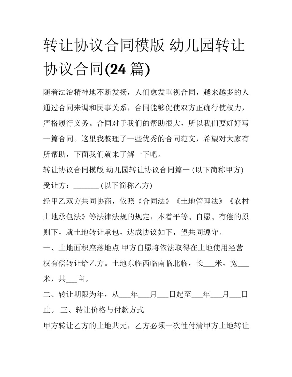 转让协议合同模版 幼儿园转让协议合同(24篇)_第1页