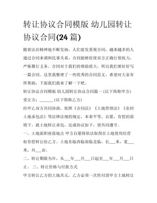 转让协议合同模版 幼儿园转让协议合同(24篇)