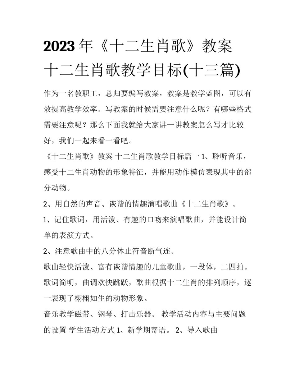 2023年《十二生肖歌》教案 十二生肖歌教学目标(十三篇)_第1页
