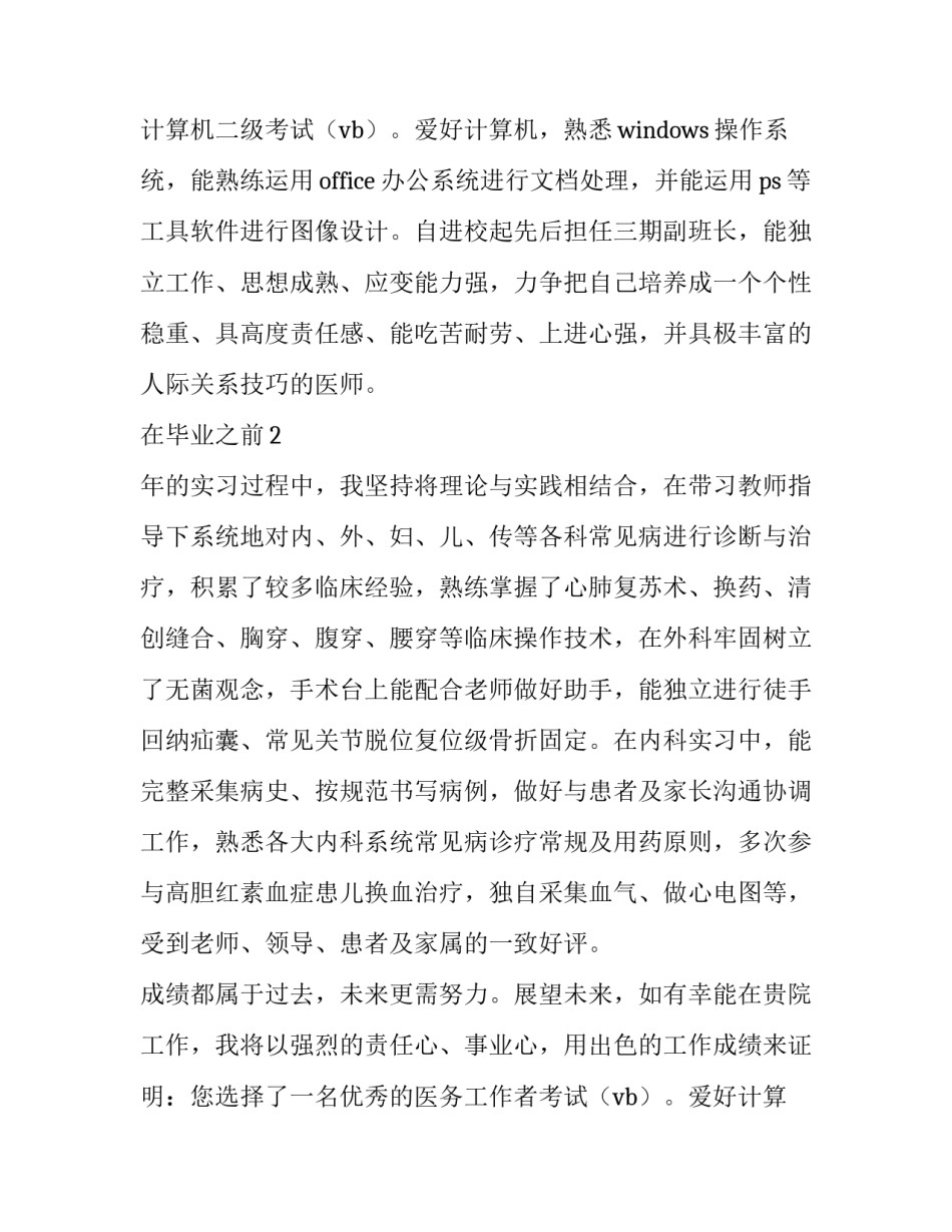 医学生求职信300字 医学生求职信格式(5篇)_第2页