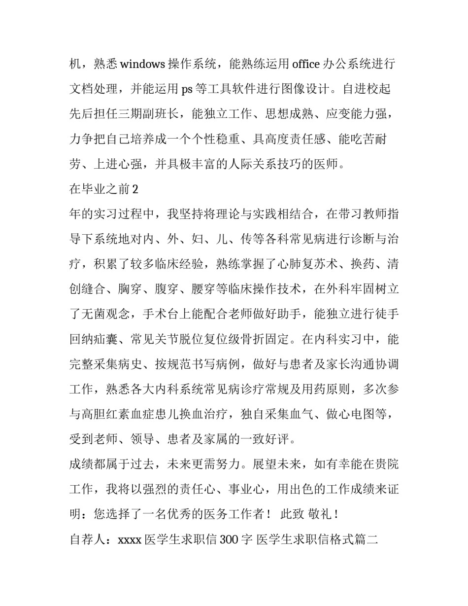 医学生求职信300字 医学生求职信格式(5篇)_第3页