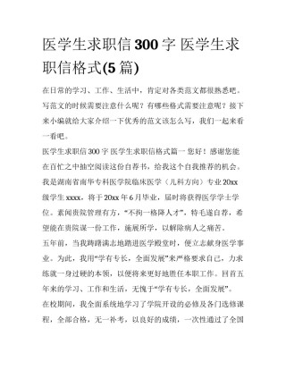 医学生求职信300字 医学生求职信格式(5篇)