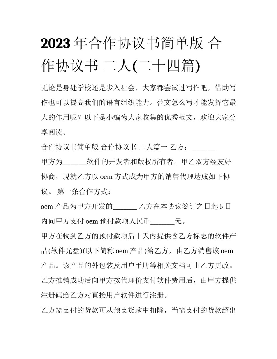 2023年合作协议书简单版 合作协议书 二人(二十四篇)_第1页