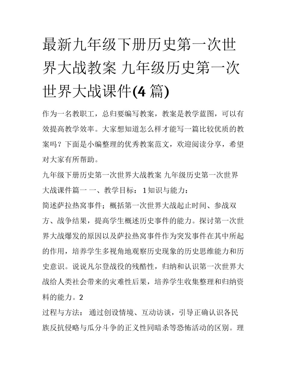 最新九年级下册历史第一次世界大战教案 九年级历史第一次世界大战课件(4篇)_第1页