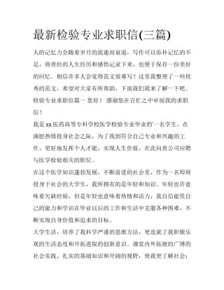 最新检验专业求职信(三篇)