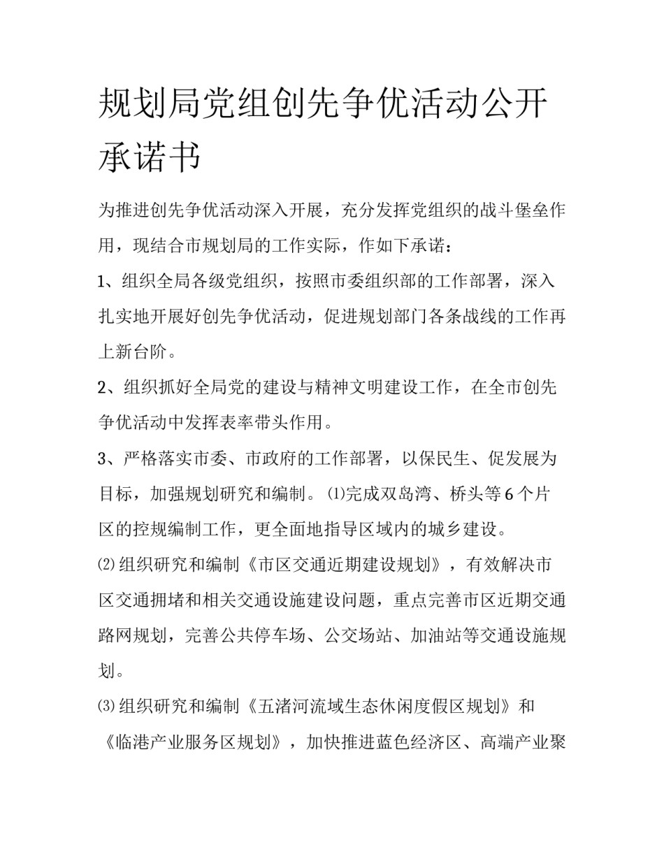 规划局党组创先争优活动公开承诺书_第1页