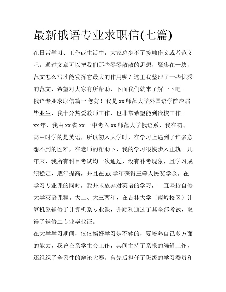 最新俄语专业求职信(七篇)_第1页