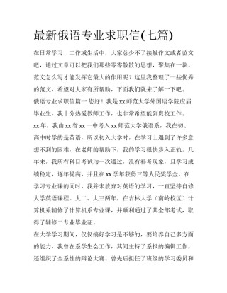 最新俄语专业求职信(七篇)