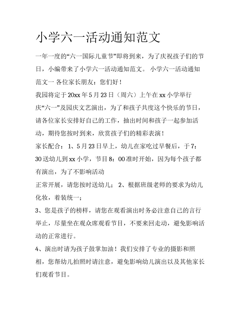 小学六一活动通知范文_第1页