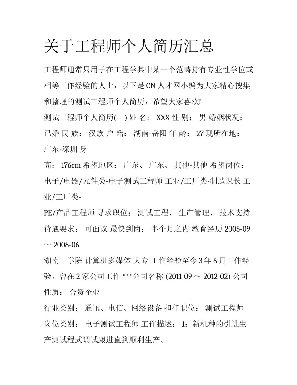 关于工程师个人简历汇总_第1页