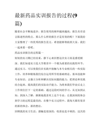 最新药品实训报告的过程(9篇)