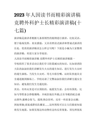 2023年人因读书而精彩演讲稿 竞聘外科护士长精彩演讲稿(十七篇)