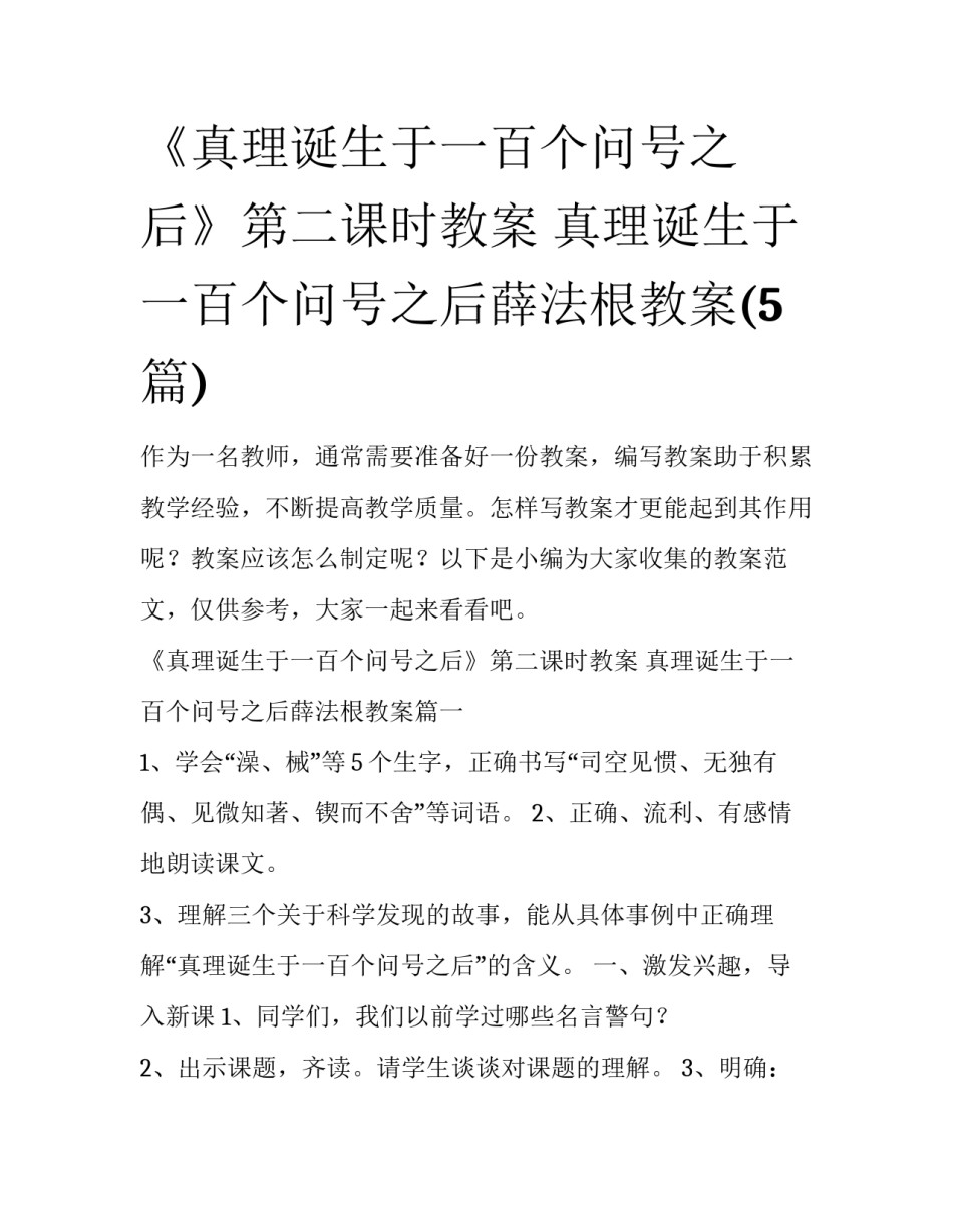 《真理诞生于一百个问号之后》第二课时教案 真理诞生于一百个问号之后薛法根教案(5篇)_第1页