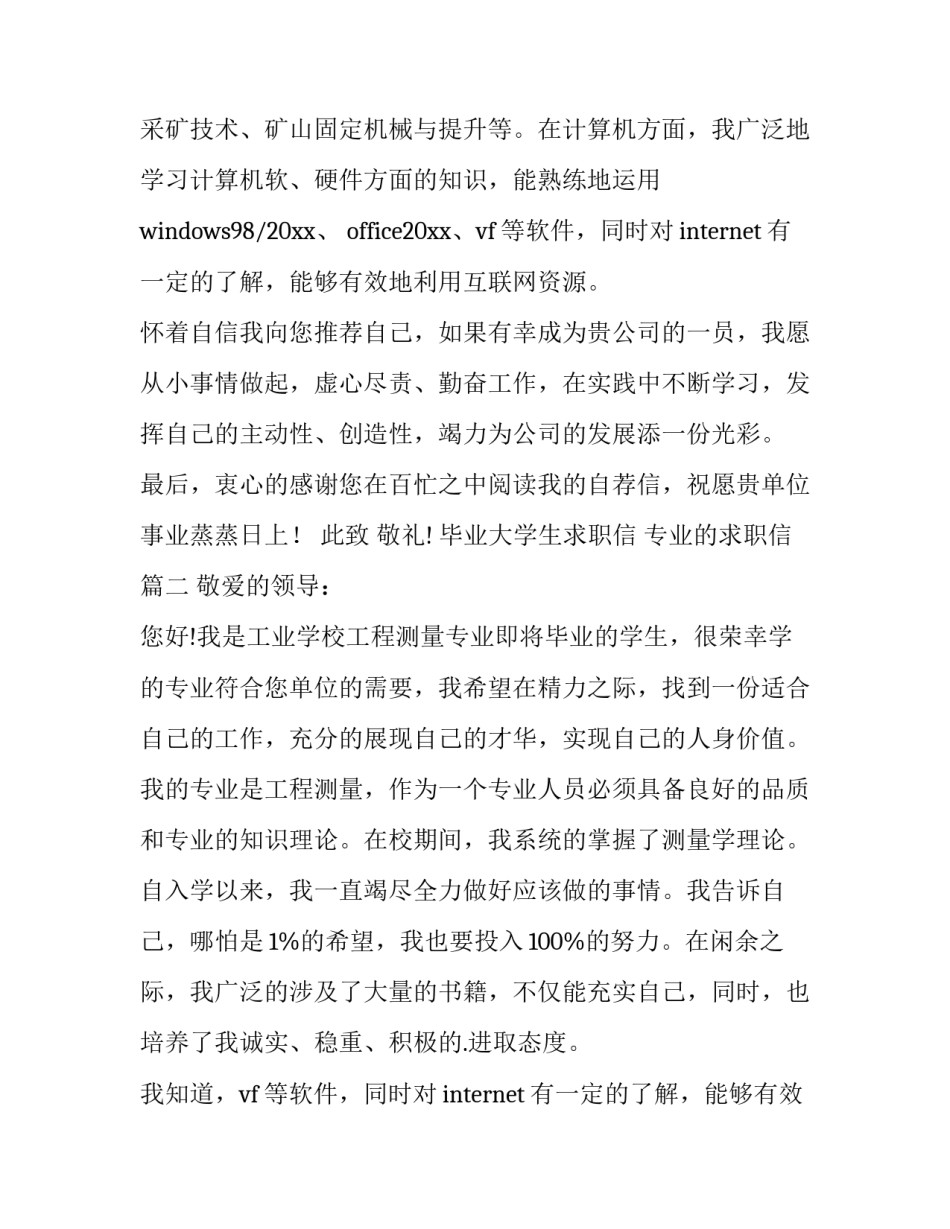 最新毕业大学生求职信 专业的求职信(3篇)_第2页