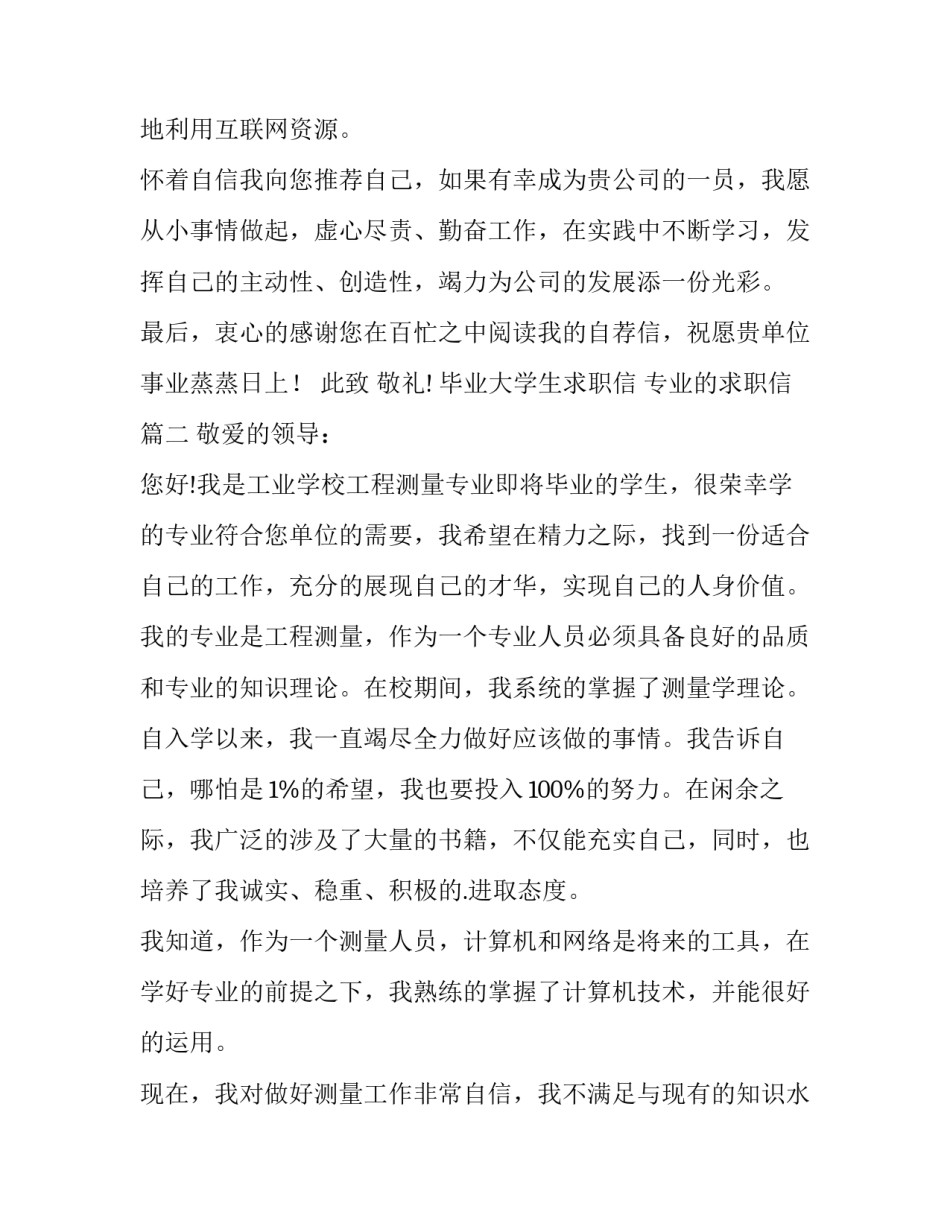 最新毕业大学生求职信 专业的求职信(3篇)_第3页